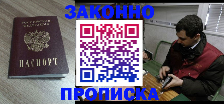 прописка для работы в Батайске